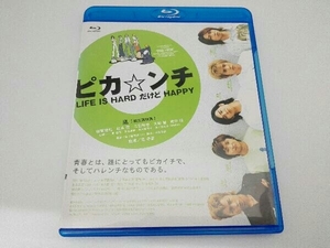 ピカ☆ンチ LIFE IS HARD だけど HAPPY(Blu-ray Disc)　嵐