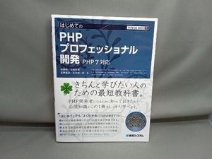 はじめてのPHPプロフェッショナル開発 伊藤翔