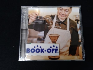 (オムニバス) CD 鎌倉のカフェから While roasting coffee beans