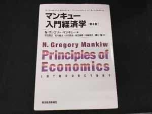 マンキュー入門経済学 第2版 N.グレゴリー・マンキュー