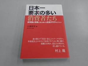 日本一要求の多い消費者たち 小澤祥司