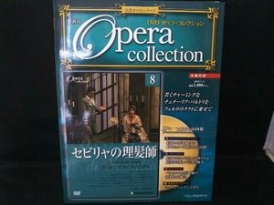 隔週刊DVD オペラ・コレクション セビリャの理髪師