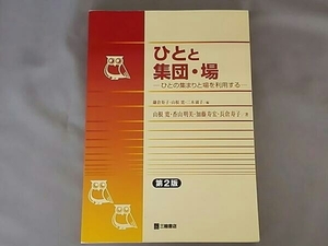 ひとと集団・場 第2版 山根寛
