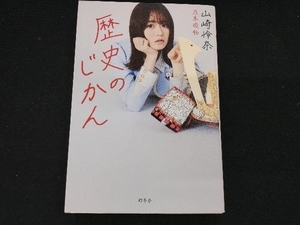 歴史のじかん 山崎怜奈 乃木坂46