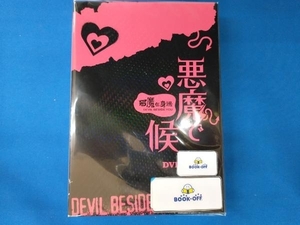 DVD 悪魔で候~悪魔在身邊~DVD-BOX