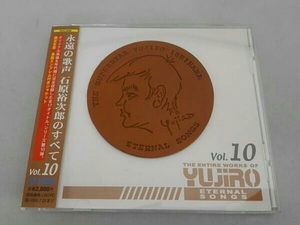 石原裕次郎 CD 永遠の歌声 石原裕次郎のすべてVol.10