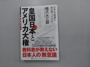 皇国日本とアメリカ大権 橋爪大三郎