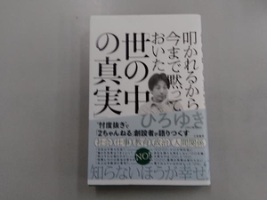 叩かれるから今まで黙っておいた「世の中の真実」 ひろゆき(西村博之)