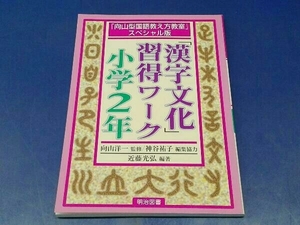 鴨111　漢字文化 習得ワーク 小学2年 『向山型国語教え方教室』スペシャル版　向山洋一/神谷裕子/近藤光弘　明治図書