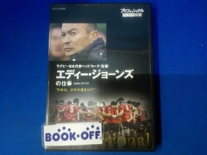 DVD プロフェッショナル 仕事の流儀 ラグビー日本代表ヘッドコーチ(監督) エディー・ジョーンズの仕事 日本は、日本の道を行け