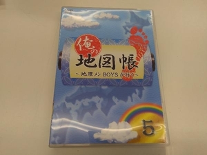 DVD 俺の地図帳~地理メンBOYSが行く~5