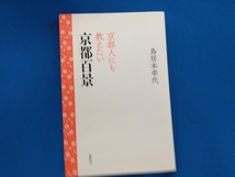 京都人にも教えたい 京都百景 鳥居本幸代_画像1