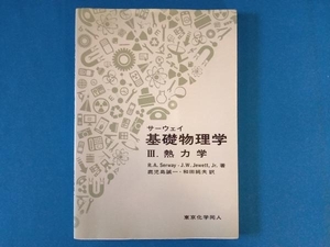 サーウェイ基礎物理学(3) レーモンド・A.サーウェイ