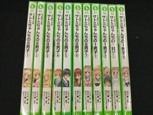 サトミちゃんちの8男子　7巻セット＋サトミちゃんちの1男子　4巻セット　計11冊セット　角川つばさ文庫　児童書