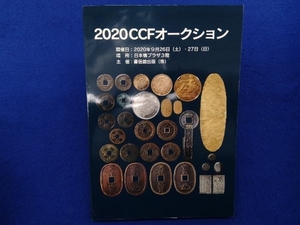 2020 CCFオークション