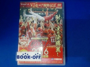 DVD CARP2016熱き闘いの記録 V7記念特別版 ～耐えて涙の優勝麗し～ 広島東洋カープ