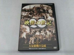 DVD NHKスペシャル 映像の世紀 第2集 大量殺戮の完成 塹壕の兵士たちは凄まじい兵器の出現を見た