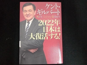 2022年日本は大復活する! ケント・ギルバート
