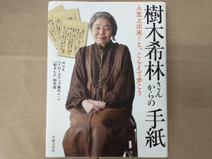 樹木希林さんからの手紙 NHK『クローズアップ現代+』