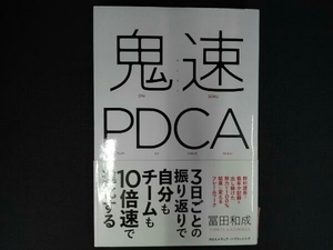 鬼速PDCA 冨田和成