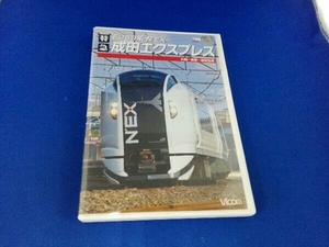 DVD E259系 特急成田エクスプレス 大船～東京～成田空港