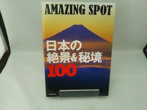 日本の絶景&秘境100 AMAZING SPOT 朝日新聞出版