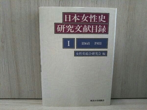 日本女性史研究文献目録(1) 1868-1981 女性史総合研究会 東京大学出版会