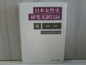 日本女性史研究文献目録(3) 1987‐1991 女性史総合研究会編 東京大学出版会