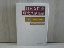 日本女性史研究文献目録(4) 女性史総合研究会 東京大学出版会_画像1