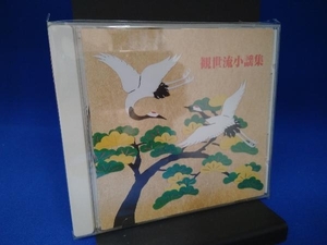 観世流宗家二十五世観世元正/観世元昭 CD 決定版 BEST SELECT LIBRARY::観世流小謡集