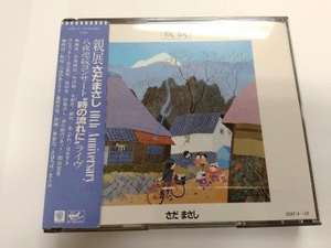 帯あり さだまさし 親展~10th Anniversary 八夜連続コンサート 時の流れに ライヴ