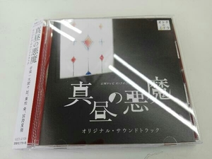 大間々昂、兼松衆、田渕夏海(音楽) CD 東海テレビ オトナの土ドラ「真昼の悪魔」オリジナル・サウンドトラック