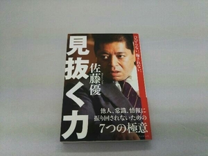 見抜く力 他人、常識、情報に振り回されないための7つの極意 佐藤優