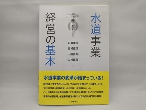 【少量の書き込みがあります】 水道事業経営の基本 石井晴夫