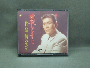 [春日八郎] CD 演歌ひとすじ~春日八郎の魅力のすべて[2CD]