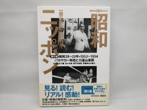 【ケースに傷みあり】 昭和ニッポン(第5巻(昭和28~29年・1953~54)) 古川隆久