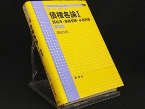 基本講義 債権各論 第3版(1) 【潮見佳男】