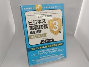 ビジネス実務法務検定試験 3級 公式テキスト 東京商工会議所