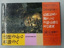 法隆寺から薬師寺へ 飛鳥・奈良の建築・彫刻 水野敬三郎_画像1