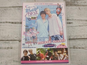 DVD 花江夏樹・江口拓也のおしのびバカンス in 沖縄