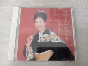 CD 三沢あけみベスト~艶歌女房~