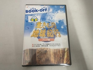 DVD 生きもの地球紀行 アジア編