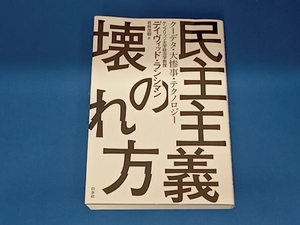 民主主義の壊れ方 デイヴィッド・ランシマン