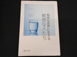 鈍感な世界に生きる敏感な人たち イルセ・サン