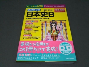 改訂第2版 日本史Bの点数が面白いほどとれる本