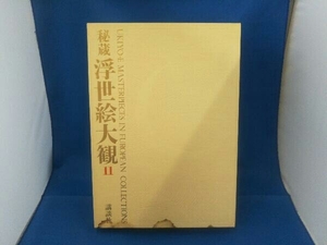 秘蔵 浮世絵大観11 ジェノヴァ東洋美術館