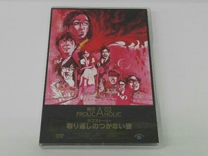 DVD 東京03 FROLIC A HOLIC ラブストーリー「取り返しのつかない姿」