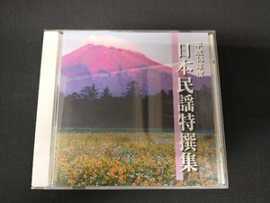 (伝統音楽) CD 平成14年度 日本民謡特撰集