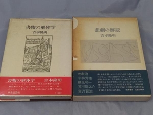 【初版 2冊セット】吉本隆明「悲劇の解読・書物の解体学 2冊セット(初版本)」※焼け、傷み、汚れあり