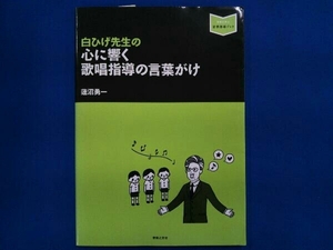 白ひげ先生の心に響く歌唱指導の言葉がけ 蓮沼勇一